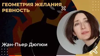 Геометрия желания. Ревность. Жан Пьер Дюпюи