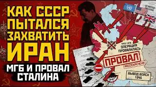МГБ в Иране: как СССР пытался отобрать север страны - танки на Тегеран и обманутый Сталин