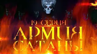 Современное образование | Армия сатаны [19 серия] | Пер. 