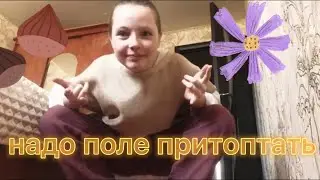 Надо поле притоптать! День 7