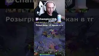 КАЧАЙТЕ ВТОРОЙ СКИЛЛ НА ЛИОНЕ Dota 2 twitch.tv/champion359 