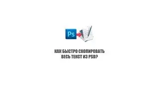 Как быстро скопировать весь текст из PSD