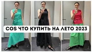 ШОПИНГ ВЛОГ COS ЧТО КУПИТЬ НА ЛЕТО 2023 