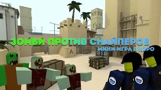 2 СНАЙПЕРА ПРОТИВ ЗОМБИ В КБРО   I CBRO I КОНТР БЛОКС
