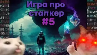 Делаю игру про сталкер #5