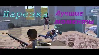 Лучшие моменты из PUBG Mobile! Нарезка