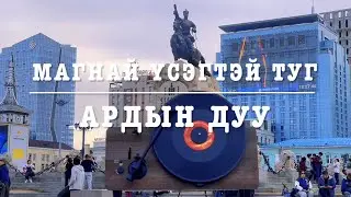 Ардын дуу - Магнаг үсэгтэй туг