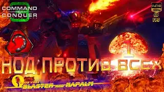 Tiberium Wars 🔥 НОД ПРОТИВ ВСЕХ 🔥 Command and conquer 3 BLASTER and NAPALM  1 Попытка
