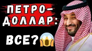 🚨🚨США: СРОК ДЕЙСТВИЯ нефтедолларовой сделки США и Саудовской Аравии ИСТЕКАЕТ, доллар США РУХНЕТ🚨🚨