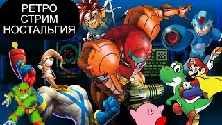 СТАРЫЕ ИГРЫ НА ДЕНДИ СЕГА СУПЕР НИНТЕНДО  | РЕТРО СТРИМ DREAMCAST SEGA NES SNES PS1 PS2