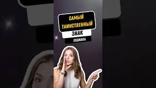Самый таинственный знак зодиака - Смотри прогноз в в видео на канале. #рыбы #гороскоп #прогноз