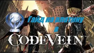 Все достижения в Code Vein. Гайд по платине