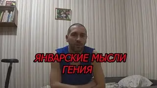 Январские мысли гения