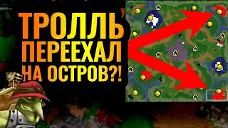 Шедевр троллинга и грязной игры: Тинкер переехал на ОСТРОВ?! [Warcraft 3]