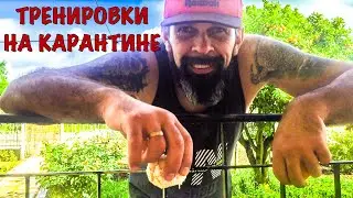 Тренировки на карантине