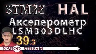 Программирование МК STM32. УРОК 39. Подключаем акселерометр LSM303DLHC. Часть 3