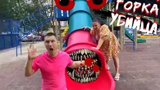 Горка ПОЖИРАТЕЛЬ ПОЙМАЛА САШУ! 18 серия