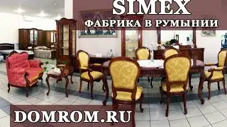 Изготовление румынской мебели Simex на фабрике