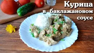 Курица в баклажановом соусе