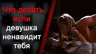 Что делать, если девушка ненавидит тебя