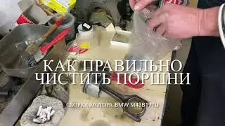 Как правильно чистить поршни перед установкой колец. Сборка мотора БМВ М43Б19ТУ. ЧАСТЬ 4