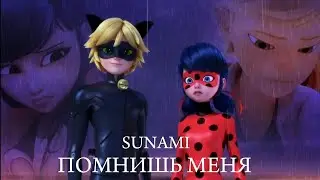 SUNAMI-ПОМНИШЬ МЕНЯ/клип/Леди Баг и Супер Кот