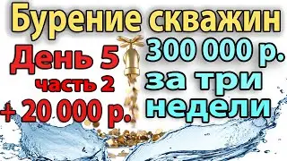 Бурение скважины вручную. День 5.Часть 2. За 3 часа +20,000р прибыли. [Бурение скважины вручную]