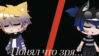 Понял что зря [Gacha club]🍁