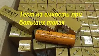18650 HIBATT test. Высокотоковые большей емкости