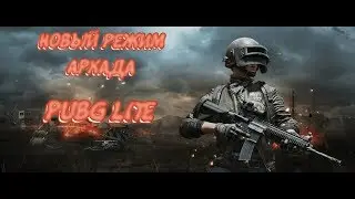 НОВЫЙ РЕЖИМ ""АРКАДА"" | PUBG LITE