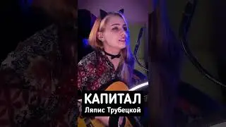 Ляпис Трубецкой - Капитал (Кавер)