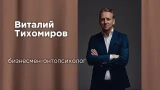 Виталий Тихомиров - Беседа с Мастером | про Онтопсихологию