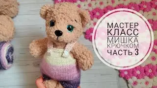Мишка крючком//Подробный мастер класс//Часть 3//