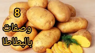 8 وصفات بطاطا سهلة وسريعة 🔥 أفكار مبتكرة وغير تقليدية