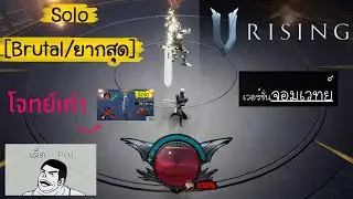 [เผ็ดgame] V Rising : Solarus โหมดยากสุด(V.จอมเวทย์)