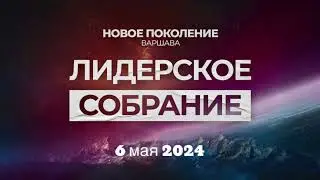 Лидерское собрание 06.05.2024 г. Варшава