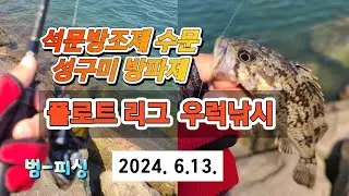 석문방조제 수문/성구미 방파제/ 플로트리그 우럭낚시~