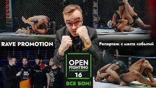 Что было? Все бои и выходы спортсменов! Open  FC 16 Тольятти l RAVE promotion