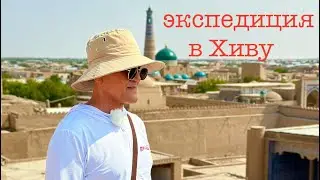 Рыболовная экспедиция в Хиву ,  Ичан - Кала .