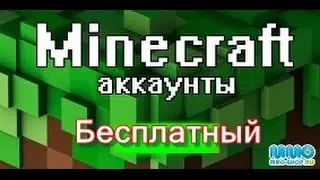 Бесплатные лицензионные аккаунты minecraft