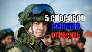 Откосить от армии законно 2020