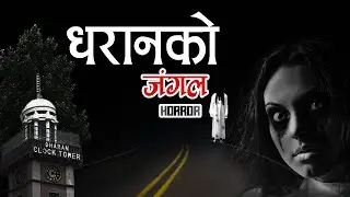 Dharan Ko Jungle ( धरानको जंगल ) | NEPALI ANIMATION | HORROR FILMS