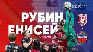 РУБИН - ЕНИСЕЙ | Боевая ничья в Казани