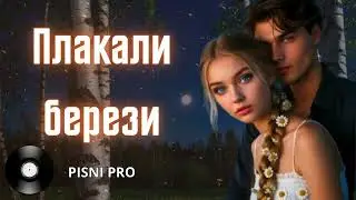 ПЛАКАЛИ БЕРЕЗИ. Українські пісні про кохання