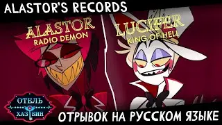ОТЕЛЬ ХАЗБИН: 2 СЕЗОН ► Аластор и Люцифер • Русский дубляж | Alastor's Records 