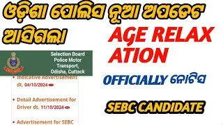 ODISHA POLICE AGE RELAXATION BIG UPDATE
