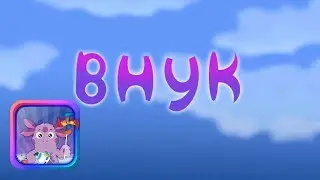 Аудиосказка Лунтик - Внук
