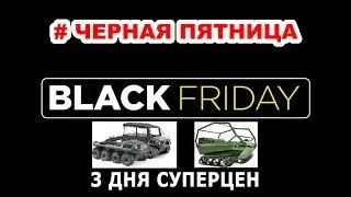 Черная Пятница. VEZDEHOD.COM 