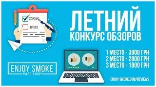 Летний конкурс обзоров | Enjoy Smoke