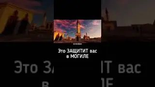 Это ЗАЩИТИТ вас в МОГИЛЕ. Сразу смотрите.